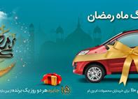 جشنواره رمضان شرکت مدیران خودرو